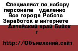 Специалист по набору персонала. (удаленно) - Все города Работа » Заработок в интернете   . Алтайский край,Бийск г.